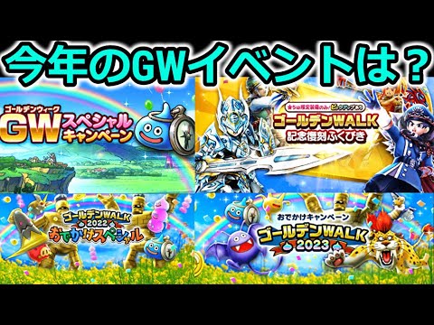 【ドラクエウォーク】宝の地図情報交換＆GWイベントは何が来るのか・・？