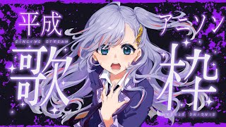 歌枠 / Karaoke │ 平成アニソン歌枠🎤懐かしの名曲をクリアボイスがたっぷり歌います🤍 Singing Stream 〖 音羽ララ 