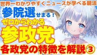 【参院選】ゼロからわかる参政党！各政党の政策、特徴徹底解説シリーズ③
