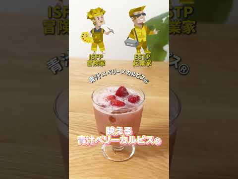 MBTI別「カルピス」の飲み方②