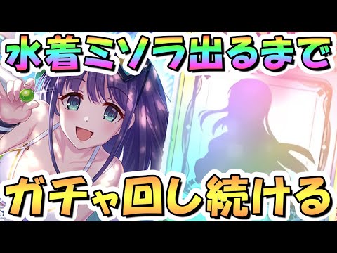 【プリコネR】水着ミソラお迎えするまでガチャ回し続ける！【プリコネ】