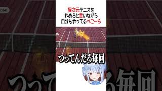 やめろと言いながら自分もやってるぺこーら【ホロライブ切り抜き/Hololive】#shorts #兎田ぺこら