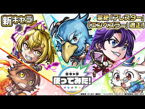 【モンスト× TVアニメ『シャングリラ・フロンティア』】サンラク、オイカッツォ、アーサー・ペンシルゴン、ビィラック、エムル 登場！黎絶で活躍！オリジナルSSも必見！【新キャラ使ってみた｜モンスト公式】