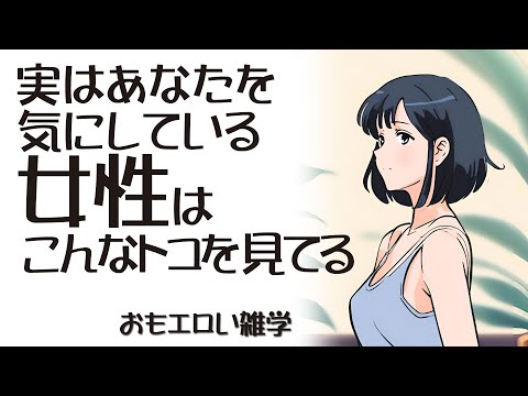 あなたを氣にしている女性はこんなとこを見てる【おもエロい雜學】