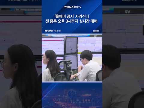 '올빼미 공시' 사라진다…전 종목 오후 8시까지 실시간 매매