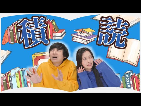 積読本を解消する時期がきました