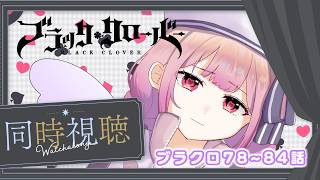 【アニメ同時視聴】ブラッククローバー♧78~84話　 王撰騎士団編!!【儚 いちか】