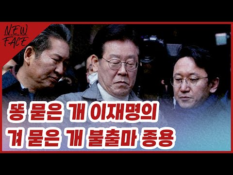 [뉴페이스 토크배틀 / 유낙준, 조용균, 최유성] 똥 묻은 개 이재명의 겨 묻은 개 불출마 종용