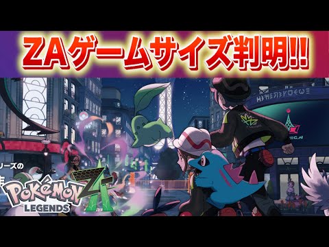 ホビーの動画サムネイル - 【速報】レジェンズZAのゲームサイズが判明！
