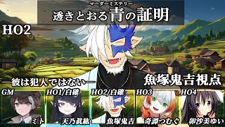 🔴【マダミス/ネタバレ注意】透きとおる青の証明 / 魚塚鬼吉視点【Vtuber/魚塚鬼吉】 #マダミス #マーダーミステリー #Vtuber