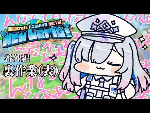 【Minecraft】新ホロ鯖！！裏作業んなあああ（表）２するぞ名探偵カナタン！！【天音かなた/ホロライブ】