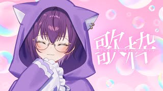 【#歌枠 】サムネ可愛いけど、可愛い曲はほぼない歌枠w 【鬼多見アユム】