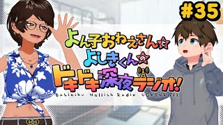 [LIVE] よん子おねえさんとよしきくんのドキドキ深夜ラジオ#35