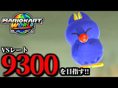 【見逃し公開】マリカ界のポジティブ配信者といえば俺！/最高レート9299【マリオカートワールド】