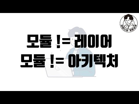 모듈 != 레이어 && 모듈 != 아키텍처