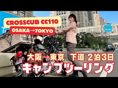 【下道バイク旅530km】クロスカブで大阪から東京に引っ越しました。