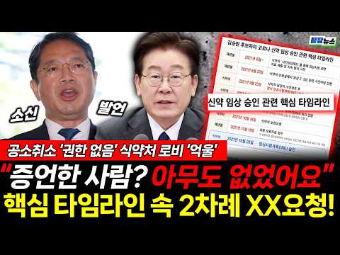 식약처 36번 털었는데 "아무도 증언하지 않았다" 핵심 타임라인 속 <strong>XX</strong> 요청?! (신현영 이동학) #뉴스토마토 #끝장뉴스 #이재명 #김승원 #공소취소 #로비 (0903_목)