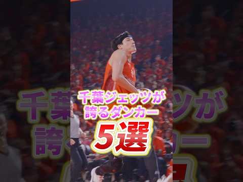 #千葉ジェッツ のダンカー達がカッコ良すぎる！🔥#バスケ #bリーグ #ギリギリダンク