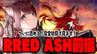 【#NIKKE】やっと見れる！完全初見で「RED ASH」ストーリー読む！前編　【#nikke 】
