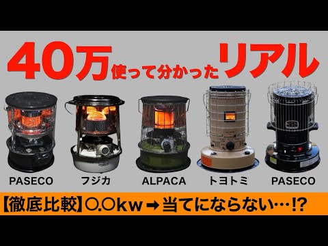 【石油ストーブはこれを買え⁉️】No.1石油ストーブはどれ？冬キャンプで使える超おすすめな石油ストーブ5種を徹底比較してみた！PASECO/ALPACA/TOYOTOMI/フジカ