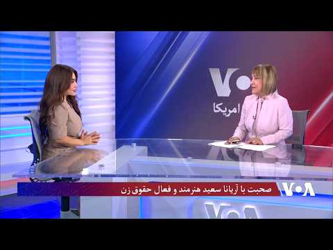 مصاحبه آریانا سعید با بخش دری صدای امریکا