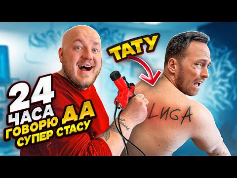 24 ЧАСА ГОВОРЮ ДА СУПЕР СТАСУ **набил первое тату?**