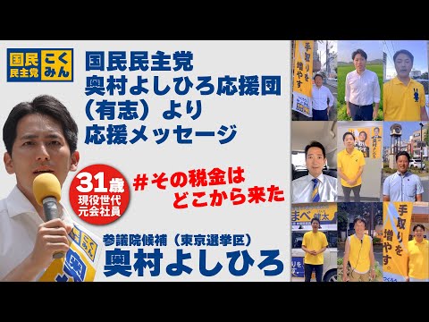 国民民主党_奥村よしひろ応援団（有志）より 応援メッセージ