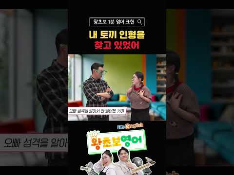 [1분 <strong>왕초보</strong> <strong>영어</strong>] "내 토끼 인형을 찾고 있었어"