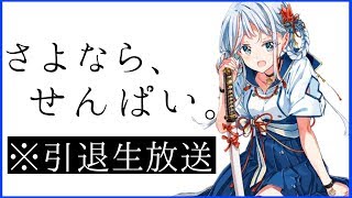 [LIVE] 引退生放送。【VTuber】