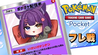 【ポケポケ フレ戦】初見さん大歓迎！ポケポケフレ戦！【堕猫ぽよ】【ポケポケ/ポケットモンスター/女性実況】#shorts#縦型配信＃ランクマ
