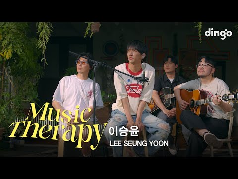 [뮤직테라피] 이승윤(LEE SEUNG YOON) - 내게로 불어와, 28k LOVE!! (Stripped ver.) | 딩고뮤직 | Dingo Music