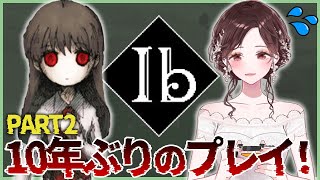 【伝説のゲーム】10年ぶりにIbプレイするぞ。【パート2】
