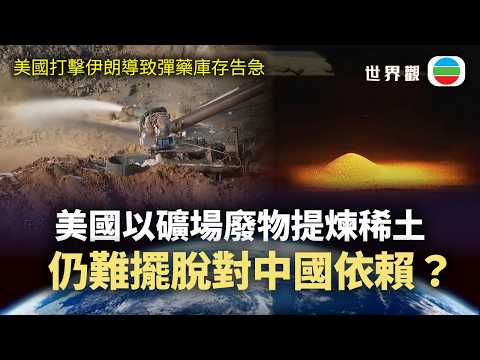 世界觀｜美國以礦場廢物提煉稀土　仍難以擺脫對中國依賴？｜2026/08/14｜無綫新聞｜TVB News
