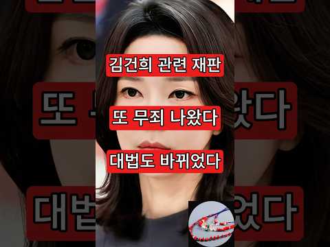 <strong>김건희</strong> <strong>관련</strong> 재판, 또 무죄. 대법도 바뀌었다