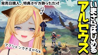 いまさらはじめる【Pokémon LEGENDS アルセウス】