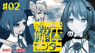 【都市伝説解体センター#02】※ネタバレ注意【楪帆波】