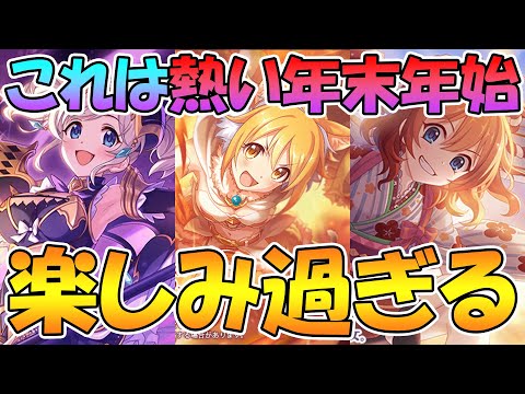 【プリコネR】遂に来るぞプリヒヨリ！！！そして新春ムイミに星６アカリ実装確定！！！！新機能実装もあるぞ！プリコネの年末年始が楽しみ過ぎる！！！！【プリンセスフォーム】【プリフェス】