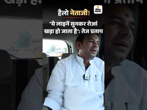 Bihar Election Shorts :   ये लाइनें सुनकर रोआं खड़ा हो जाता है: तेज प्रताप HelloNetaji