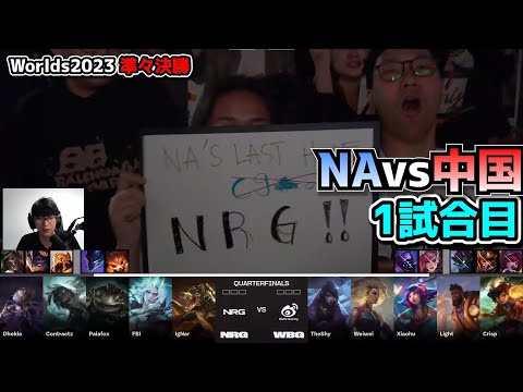 NRG vs WBG 1試合目 - 世界大会準々決勝 実況解説