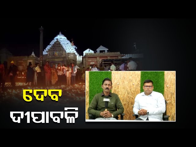 ମାର୍ଗଶିର ମାସରେ କାହିଁକି ପାଳନ ହୁଏ ଦେବ ଦୀପାବଳି ||Knews Odisha