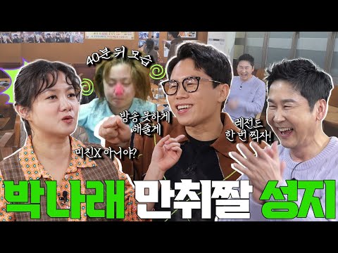 박나래 양세형 {짠한형} EP. 82 고삐 풀린 텐션! 감자탕집에서 또 레전드 갱신ㅋㅋ