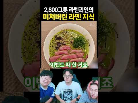라멘 2800가지 외운 사람 ㅋㅋㅋ