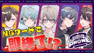 NGワードで即終了⁉️ガーティックフォン☎️