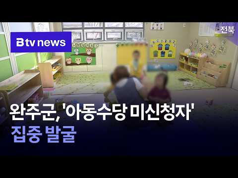 완주군, '아동수당 미신청자' 집중 발굴