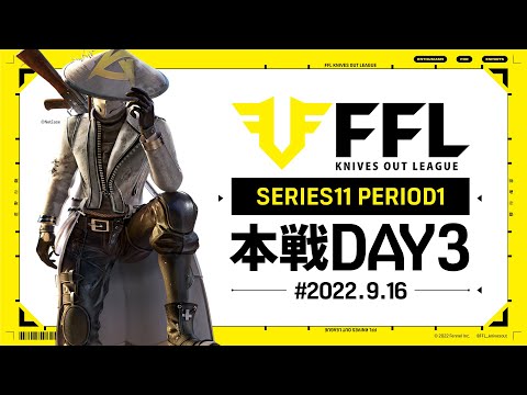 【荒野行動】FFL SERIES11 DAY3　解説 :仏　実況:V3