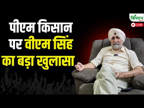पीएम किसान पर वीएम सिंह का बड़ा खुलासा  | VM Singh on PM Kisan