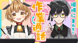 🔴【作業雑談】垣崎にま先生と！【成人漫画家Vtuber赤佐たぬ】