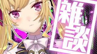 【雑談/talk】昼活成功の世界線、ダウナーな鷹宮とチルい曲(Chill MIX)【にじさんじ/鷹宮リオン】