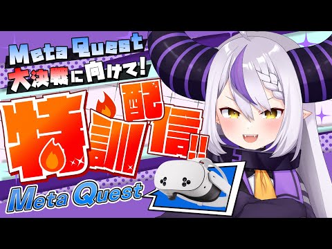【 #MetaQuest 】Meta Quest大決戦に向けて猛特訓！やるぞおお！！！【ラプラス・ダークネス/ホロライブ】