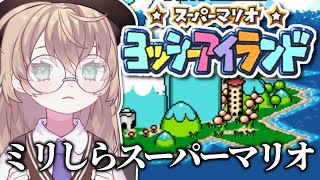 【スーパーマリオ ヨッシーアイランド】初見！早起きは三文の徳朝活マリオ【にじさんじ/矢車りね】